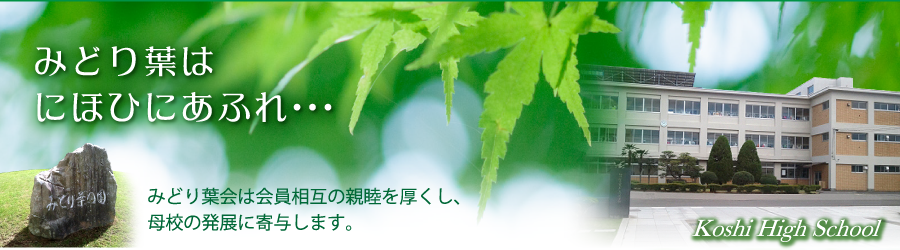 みどり葉会は会員相互の親睦を厚くし、母校の発展に寄与します。