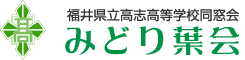 福井県立高志高等学校同窓会　みどり葉会