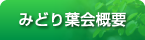 みどり葉会概要