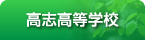 福井県立高志高等学校