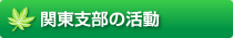 関東支部の活動