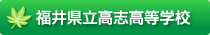 福井県立高志高等学校