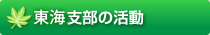 東海支部の活動